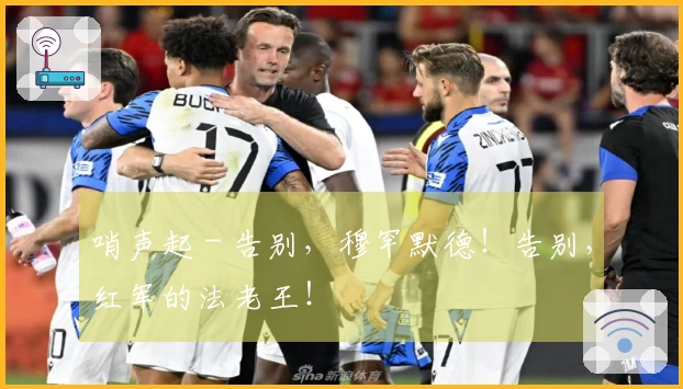 哨声起 - 告别,穆罕默德!告别,红军的法老王!