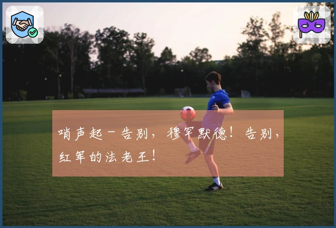 哨声起 - 告别，穆罕默德！告别，红军的法老王！