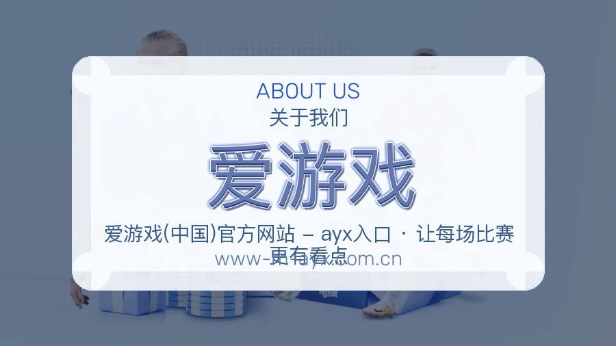 爱游戏关于我们页面图片
